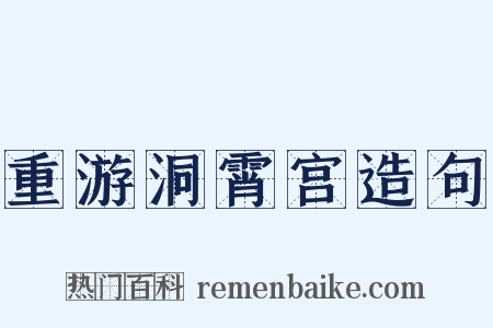 重游洞霄宫造句是什么意思的图片